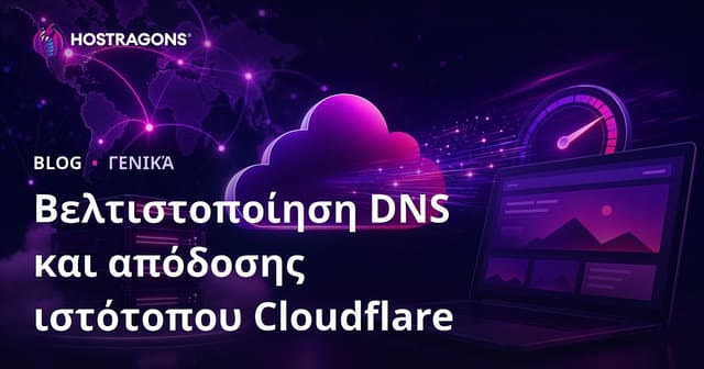 Cloudflare DNS και Βελτιστοποίηση Απόδοσης Ιστοσελίδων