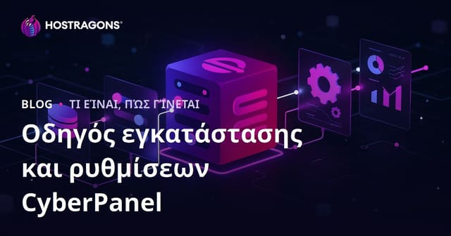 Οδηγός Ρύθμισης και Εγκατάστασης του CyberPanel