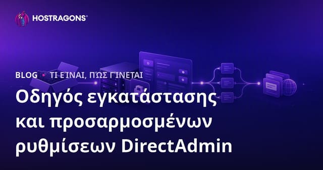 Οδηγός Εγκατάστασης και Ρυθμίσεων του DirectAdmin