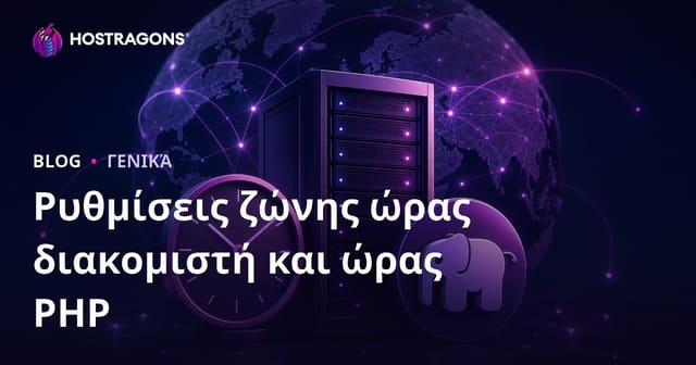 Ρυθμίσεις ζώνης ώρας διακομιστή και ώρας PHP