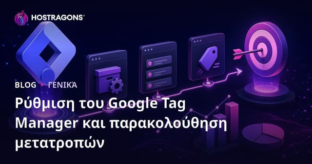 Ρύθμιση του Google Tag Manager και παρακολούθηση μετατροπών