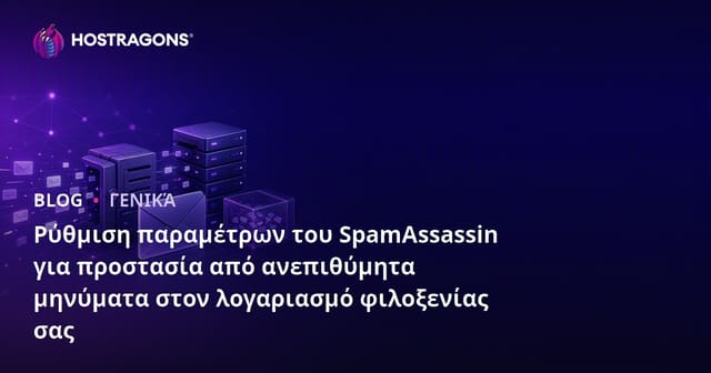 Ρύθμιση παραμέτρων του SpamAssassin για προστασία από ανεπιθύμητα μηνύματα στον λογαριασμό φιλοξενίας σας