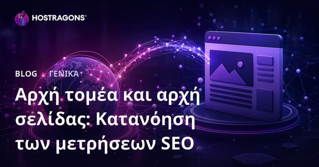 Αρχή τομέα και αρχή σελίδας: Κατανόηση των μετρήσεων SEO