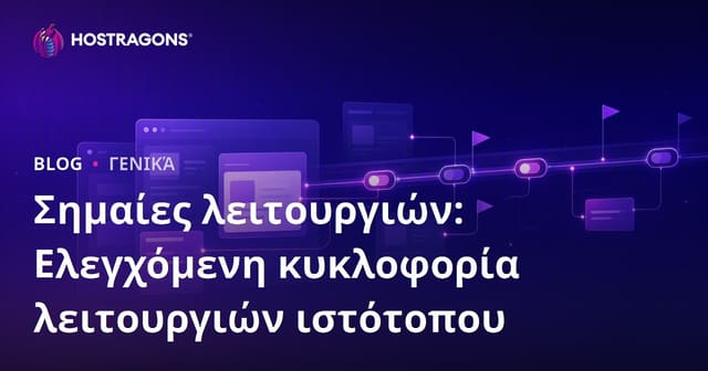 Σημαίες λειτουργιών: Ελεγχόμενη κυκλοφορία λειτουργιών ιστότοπου