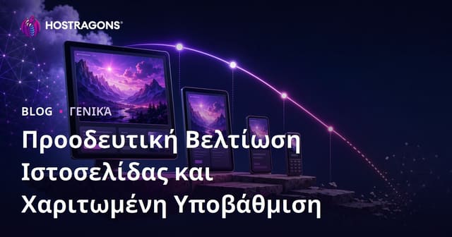 Προοδευτική Ανάπτυξη Ιστοσελίδων και Ευγενής Υποβάθμιση