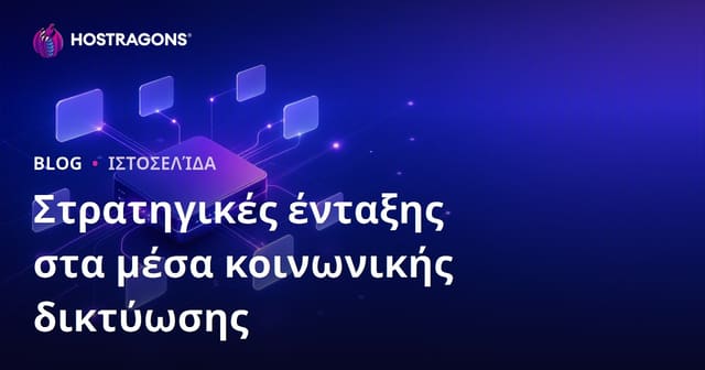 Στρατηγικές ένταξης στα μέσα κοινωνικής δικτύωσης