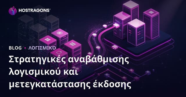 Στρατηγικές αναβάθμισης λογισμικού και μετεγκατάστασης έκδοσης