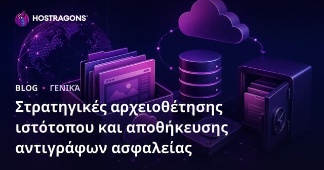 Στρατηγικές αρχειοθέτησης ιστότοπου και αποθήκευσης αντιγράφων ασφαλείας