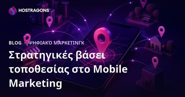 Στρατηγικές βάσει τοποθεσίας στο Mobile Marketing