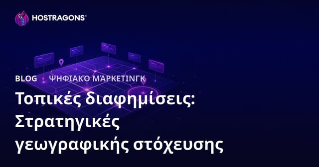 Τοπικές διαφημίσεις: Στρατηγικές γεωγραφικής στόχευσης