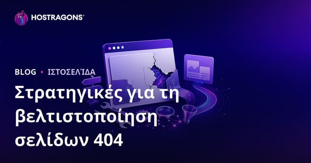 Στρατηγικές Βελτιστοποίησης Σελίδων 404