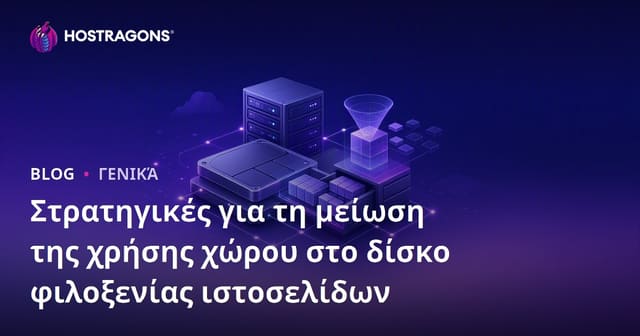 Στρατηγικές Μείωσης Χρήσης Χώρου Δίσκου σε Web Hosting