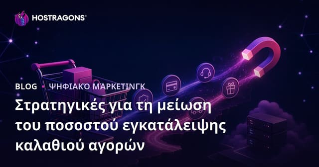 Στρατηγικές για τη μείωση του ποσοστού εγκατάλειψης καλαθιού αγορών