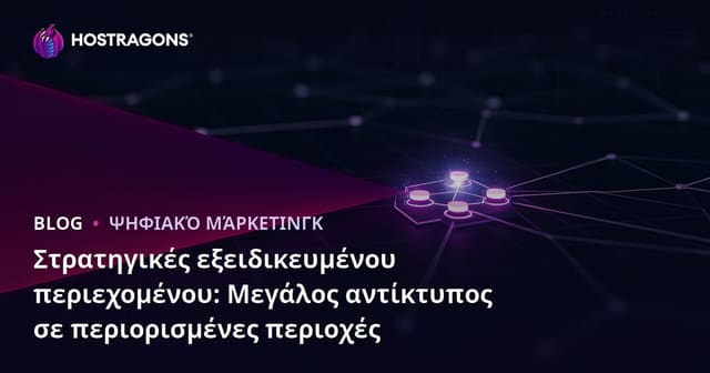 Στρατηγικές Νiche Περιεχομένου: Δυναμική επίδραση σε εξειδικευμένες αγορές