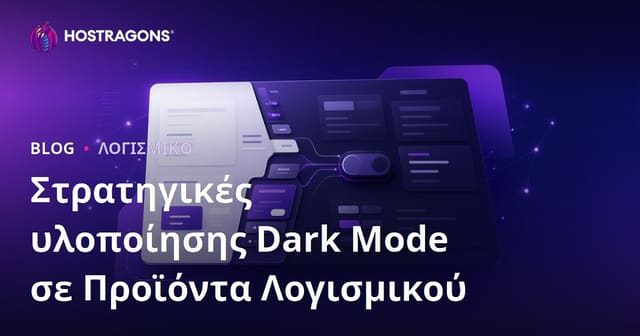 Στρατηγικές υλοποίησης Dark Mode σε Προϊόντα Λογισμικού