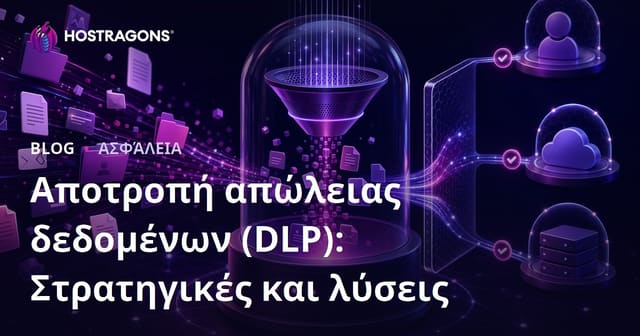 Αποτροπή απώλειας δεδομένων (DLP): Στρατηγικές και λύσεις
