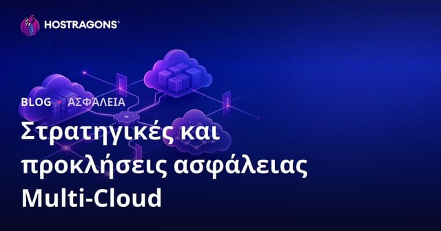 Στρατηγικές και προκλήσεις ασφάλειας Multi-Cloud