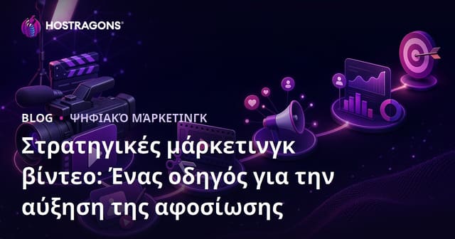 Στρατηγικές Video Marketing: Οδηγός για την Αύξηση της Αλληλεπίδρασης