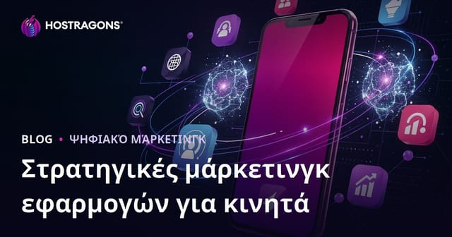 Στρατηγικές μάρκετινγκ εφαρμογών για κινητά