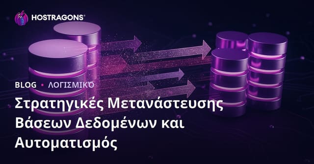 Στρατηγικές Μετανάστευσης Βάσεων Δεδομένων και Αυτοματισμός