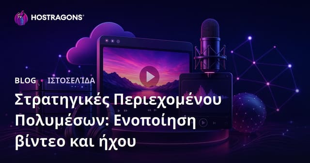 Στρατηγικές Πολυμέσων: Ενοποίηση Βίντεο και Ήχου