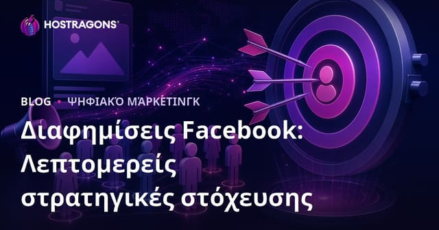 Διαφημίσεις Facebook: Αναλυτικές Στρατηγικές Στοχευμένης Προβολής