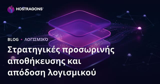 Στρατηγικές προσωρινής αποθήκευσης και απόδοση λογισμικού