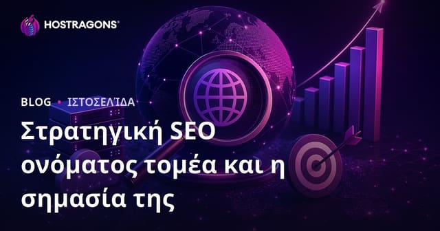 Στρατηγική SEO για το Όνομα Τομέα και Η Σημασία Του