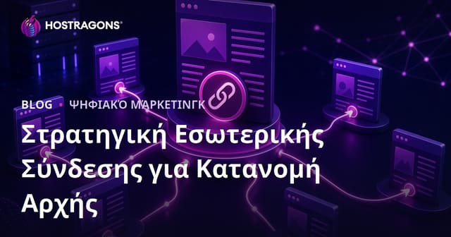 Στρατηγική Εσωτερικής Διασύνδεσης (Internal Linking): Πώς να Κατανείμετε το Page Authority