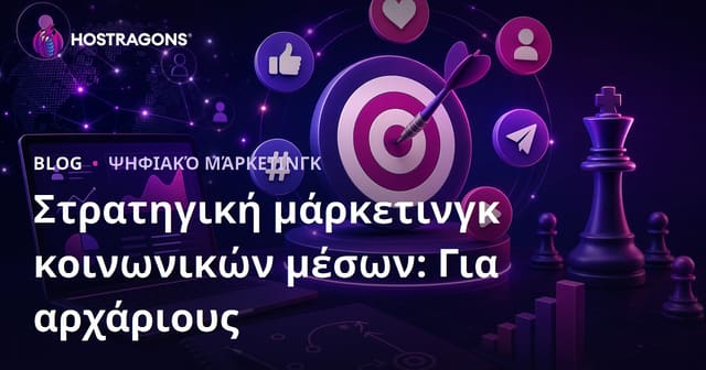 Στρατηγική Μάρκετινγκ στα Μέσα Κοινωνικής Δικτύωσης: Οδηγός για Αρχάριους