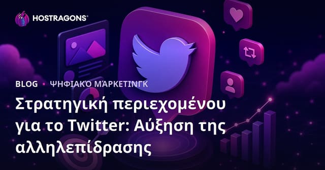 Twitter: Στρατηγική Περιεχομένου & Συμβουλές για Αύξηση Αλληλεπίδρασης (Engagement)
