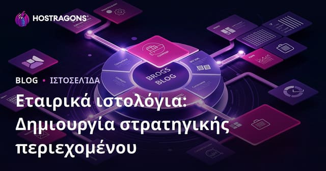 Εταιρικά ιστολόγια: Δημιουργία στρατηγικής περιεχομένου
