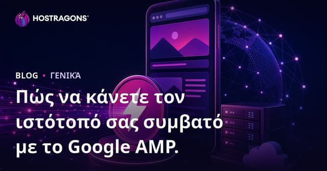 Εξασφαλίστε τη Συμβατότητα της Ιστοσελίδας σας με το Google AMP