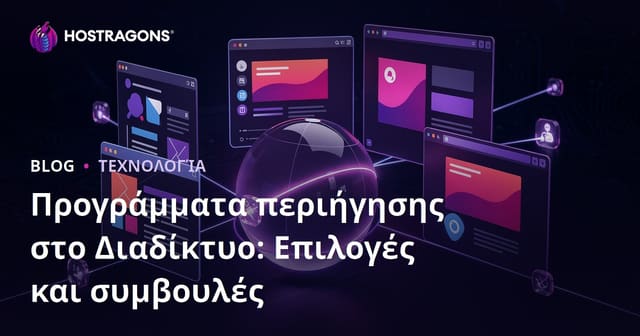Προγράμματα περιήγησης στο Διαδίκτυο: Επιλογές και συμβουλές