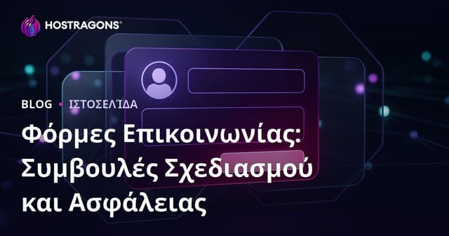 Φόρμες Επικοινωνίας: Συμβουλές Σχεδιασμού και Ασφάλειας