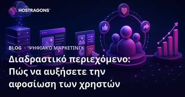 Διαδραστικό Περιεχόμενο: Ο Δρόμος για την Αυξημένη Εμπλοκή Χρηστών