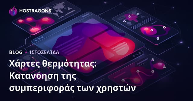 Χάρτες Θερμότητας: Κατανόηση της Συμπεριφοράς Χρηστών