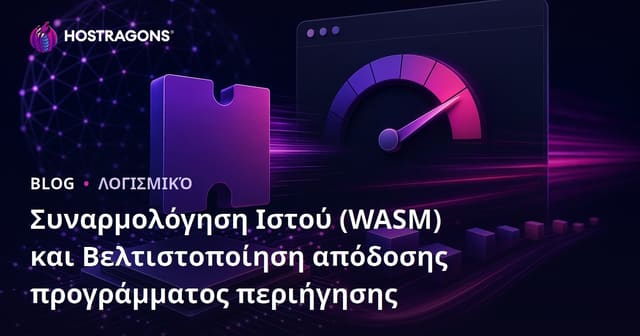 Web Assembly (WASM) και Βελτιστοποίηση Απόδοσης στον Browser