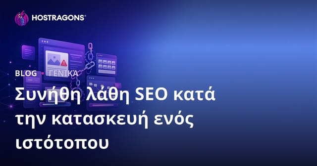 Συνηθισμένα Λάθη SEO Κατά τη Δημιουργία Ιστοσελίδας και Πώς να τα Αποφύγετε