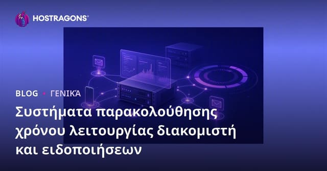 Παρακολούθηση του Χρόνου Λειτουργίας Διακομιστών και Συστήματα Ειδοποίησης