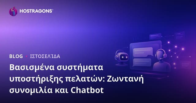 Συστημα Υποστηριξης Πελατων Βασισμενα σε Τεχνολογια: Live Chat και Chatbots