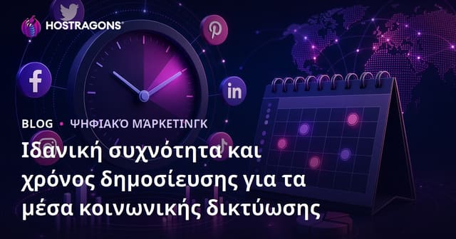 Ιδανική Συχνότητα και Χρονισμός Αναρτήσεων στα Κοινωνικά Δίκτυα για Επιχειρήσεις