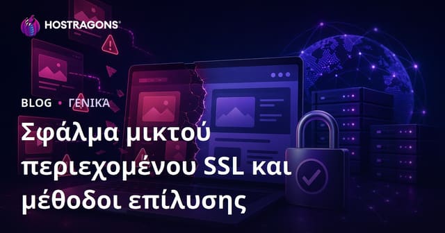 Σφάλμα μικτού περιεχομένου SSL και μέθοδοι επίλυσης