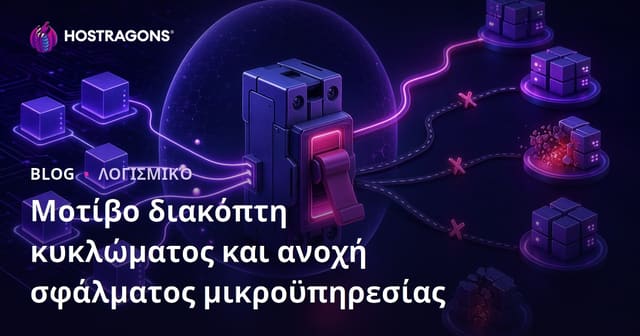 Πρότυπο Circuit Breaker και Ανθεκτικότητα Σφαλμάτων σε Μικροϋπηρεσίες