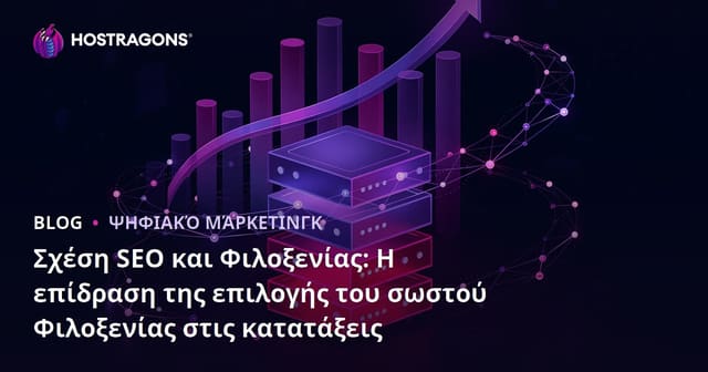 Σχέση SEO και Φιλοξενίας: Η επίδραση της επιλογής του σωστού Φιλοξενίας στις κατατάξεις
