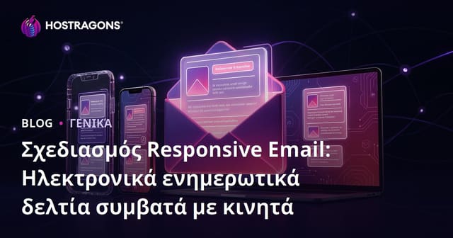 Responsive Email Σχεδίαση: Φιλικά προς κινητά E-newsletters