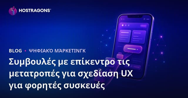 Συμβουλές με επίκεντρο τις μετατροπές για σχεδίαση UX για φορητές συσκευές