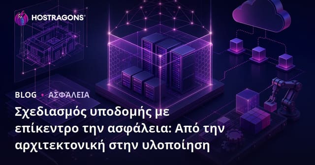 Σχεδιασμός υποδομής με επίκεντρο την ασφάλεια: Από την αρχιτεκτονική στην υλοποίηση