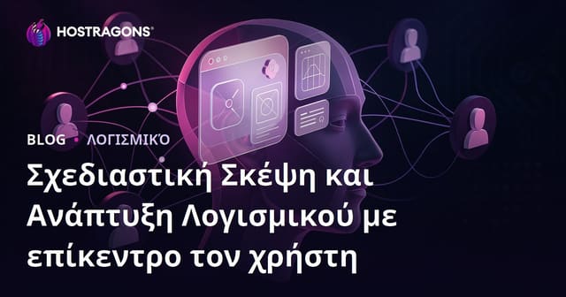 Σχεδιαστική Σκέψη και Ανάπτυξη Λογισμικού με επίκεντρο τον χρήστη