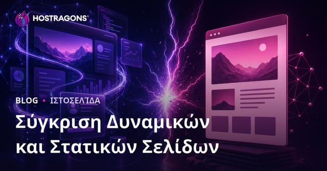 Σύγκριση Δυναμικών και Στατικών Σελίδων